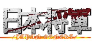 日本将軍 (/JAPAN GENERL/)