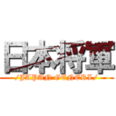 日本将軍 (/JAPAN GENERL/)
