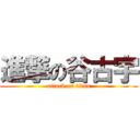 進撃の谷古宇 (attack on titan)