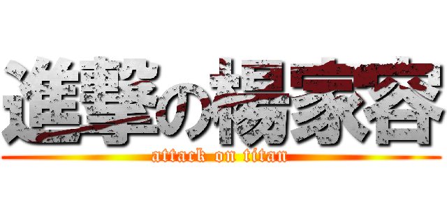 進撃の楊家容 (attack on titan)