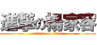 進撃の楊家容 (attack on titan)