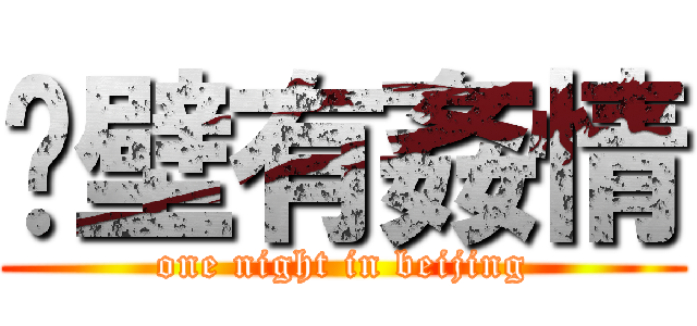 絕壁有姦情 (one night in beijing)