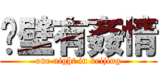絕壁有姦情 (one night in beijing)