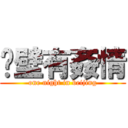 絕壁有姦情 (one night in beijing)