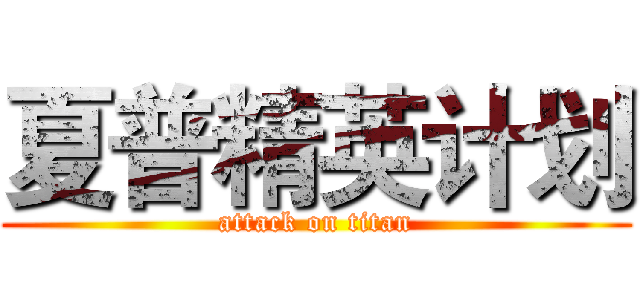 夏普精英计划 (attack on titan)
