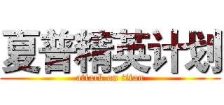 夏普精英计划 (attack on titan)