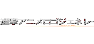 進撃アニメロゴジェネレーターの巨人 (attack on titan)