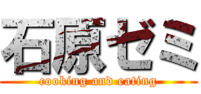 石原ゼミ (cooking and eating)