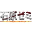 石原ゼミ (cooking and eating)