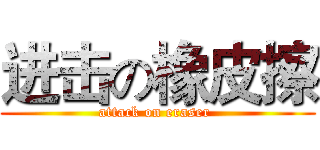 进击の橡皮擦 (attack on eraser )
