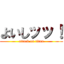 よいしッッ！ (attack on titan)