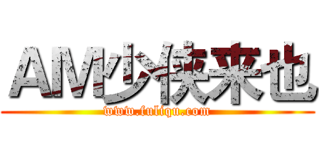 ＡＭ少侠来也 (www.fuliqu.com)