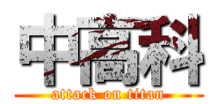 中高科 (attack on titan)