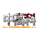 中高科 (attack on titan)