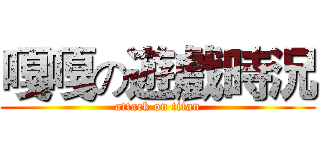 嘎嘎の遊戲時況 (attack on titan)
