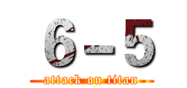 ６－５ (attack on titan)
