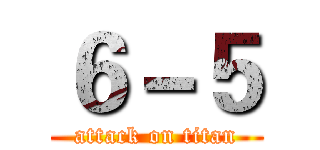 ６－５ (attack on titan)
