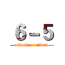 ６－５ (attack on titan)