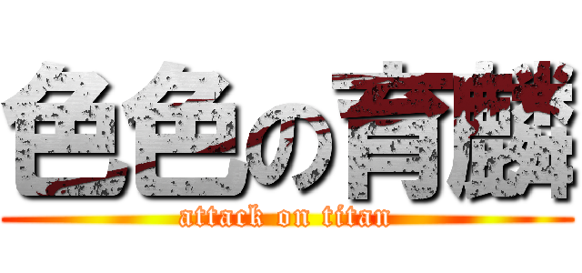 色色の育麟 (attack on titan)
