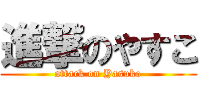 進撃のやすこ (attack on Yasuko)