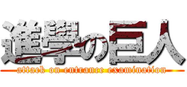 進學の巨人 (attack on entrance examination)