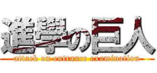 進學の巨人 (attack on entrance examination)