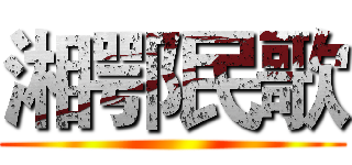 湘鄂民歌 ()