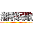 湘鄂民歌 ()