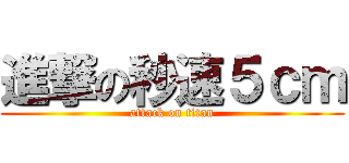進撃の秒速５ｃｍ (attack on titan)