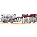 進撃の信擇 (attack on titan)