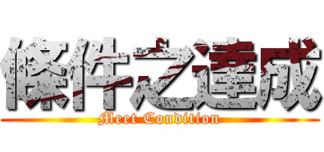 條件之達成 (Meet Condition)