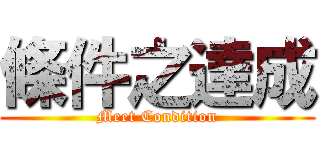 條件之達成 (Meet Condition)