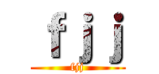 ｆｊｊ (fjj)