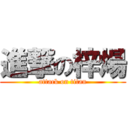 進撃の梓煬 (attack on titan)