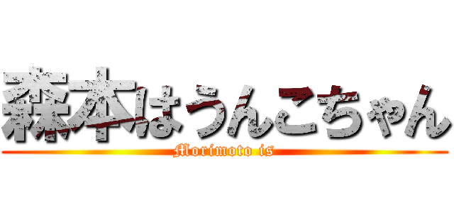 森本はうんこちゃん (Morimoto is)