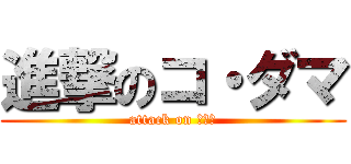 進撃のコ・ダマ (attack on タイ人)