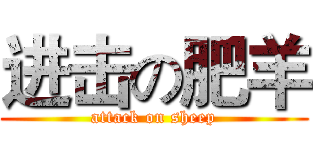 进击の肥羊 (attack on sheep)