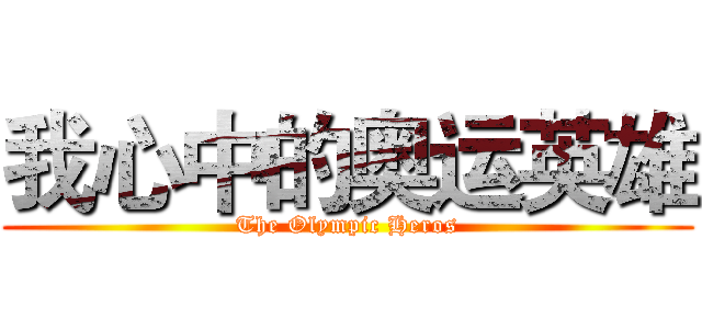 我心中的奥运英雄 (The Olympic Heros)