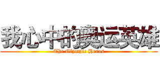 我心中的奥运英雄 (The Olympic Heros)
