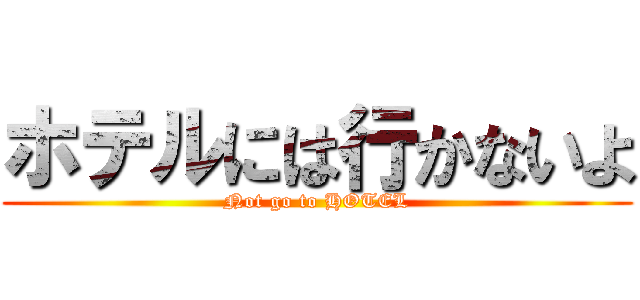ホテルには行かないよ (Not go to HOTEL)