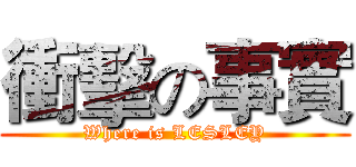 衝擊の事實 (Where is LESLEY)