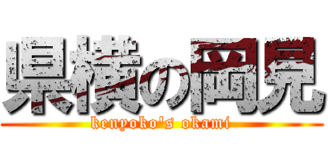 県横の岡見 (kenyoko's okami)