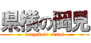 県横の岡見 (kenyoko's okami)