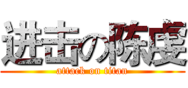 进击の陈虔 (attack on titan)