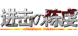 进击の陈虔 (attack on titan)