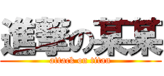 進撃の某某 (attack on titan)