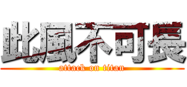 此風不可長 (attack on titan)