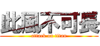 此風不可長 (attack on titan)