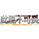 此風不可長 (attack on titan)