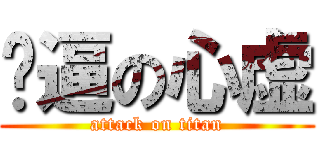 傻逼の心虚 (attack on titan)
